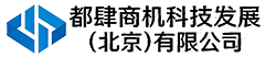 都肆商机科技发展（北京）有限公司